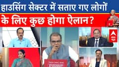 Budget 2024: क्या अपने घर की आस में धोखा खाए लोगों के लिए सरकार कुछ बड़ा ऐलान करेगी? | Sitharaman