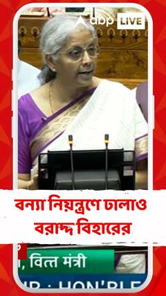 বন্যা, খরা নিয়ন্ত্রণে বিহারকে ১১ হাজার ৫০০ কোটি টাকা বরাদ্দ : সীতারমণ