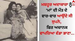 Actress: ਮਸ਼ਹੂਰ ਅਦਾਕਾਰਾ ਨੂੰ ਮਾਂ ਦੀ ਮੌਤ ਦੇ ਵਾਰ-ਵਾਰ ਆਉਂਦੇ ਸੀ ਸੁਪਨੇ, ਫਿਰ ਅਚਾਨਕ ਵਾਪਰਿਆ ਵੱਡਾ ਭਾਣਾ...