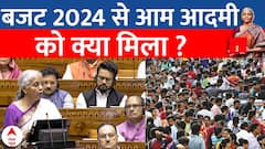 Budget 2024: आम आदमी के लिए इस बजट में क्या है खास ? | Bihar | ABP News | Breaking | Income Tax