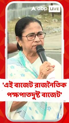 'এই বাজেট রাজনৈতিক পক্ষপাতদুষ্ট বাজেট', কটাক্ষ মমতার