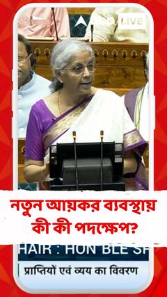 নতুন আয়কর ব্যবস্থায় কী কী পদক্ষেপ গ্রহণ সীতারমণের?