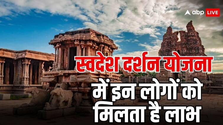 क्या है स्वदेश दर्शन योजना? जानें किन लोगों के लिए चलाई जाती है ये स्कीम swadesh darshan yojana know who can get benefits from this scheme and applying process क्या है स्वदेश दर्शन योजना? जानें किन लोगों के लिए चलाई जाती है ये स्कीम