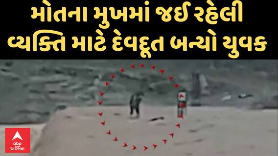 Valsad Rescue | વલસાડમાં કોલકી નદી પરના કોઝવે પરથી યુવકે જીવના જોખમે વ્યક્તિનું કર્યું રેસ્ક્યૂ