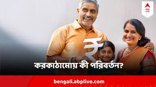 Income Tax 2024 : নতুন কর কাঠামোয় কাদের স্বস্তি ? কী কী পরিবর্তন এল কাঠামোয়?