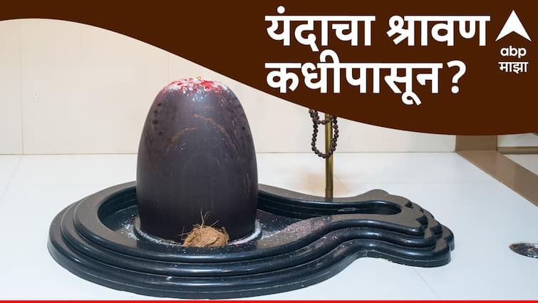 Shravan 2024 start date of shravan month Know the importance of Shravan marathi news Shravan 2024 : यंदाचा श्रावण महिना कधीपासून? पहिला श्रावणी सोमवार कधी? जाणून घ्या श्रावणाचं महत्त्व