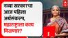 Budget 2024 : नव्या सरकारचा आज पहिला अर्थसंकल्प, महाराष्ट्राला काय मिळणार? : ABP Majha