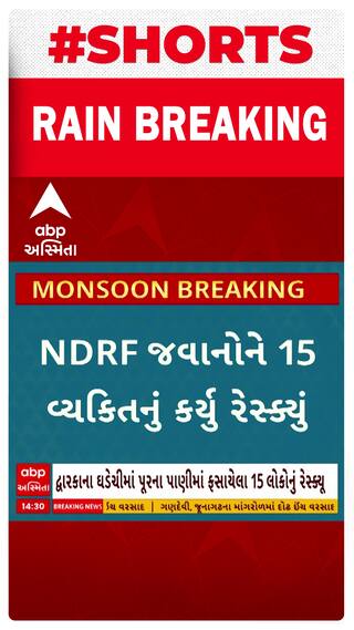 Dwarka Floods | દ્વારકા તાલુકાના ઘડેચી ગામે પાણી વચ્ચે સાયેલા ગામના 15 લોકોનું કરાયું રેસ્ક્યૂ