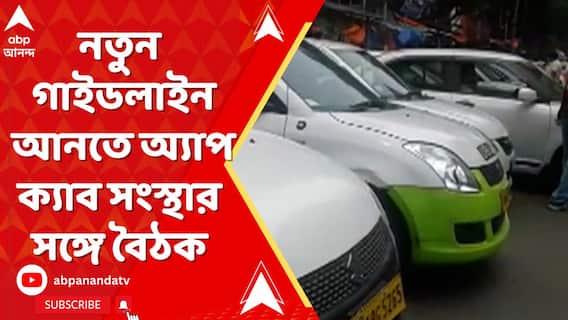 APP Cab Guideline: নতুন গাইডলাইন আনতে এবার অ্যাপ ক্যাব সংস্থার সঙ্গে বৈঠক পরিবহণমন্ত্রীর। ABP Ananda Live