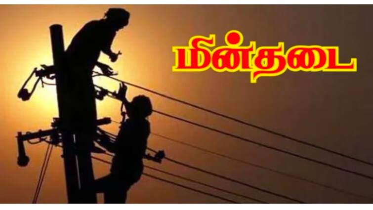 Tips from the Chief Engineer of the Power Distribution Corporation to avoid electrical accidents - TNN மின்விபத்து ஏற்படாமல் இருக்க மின் பகிர்மான கழக தலைமை பொறியாளர் டிப்ஸ்