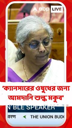 ৩টি ক্যানসারের ওষুধের জন্য আমদানি শুল্ক মকুব করল কেন্দ্র : নির্মলা