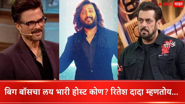 Bigg Boss Marathi Season 5 Updates Show host Riteish Deshmukh on Salman Khan or Anil Kapoor who is best bigg boss show host Bigg Boss Marathi Season 5 Riteish Deshmukh : सलमान खान की अनिल कपूर? बिग बॉसचा कोणता होस्ट लय भारी? रितेश दादानं थेटच सांगितलं...