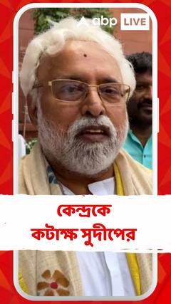 নীতীশ-নাইডুকে খুশি করাই ছিল বাজেটের উদ্দেশ্য : সুদীপ বন্দ্যোপাধ্যায়