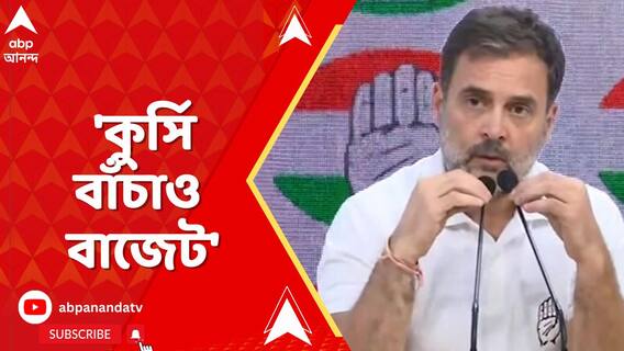 'কুর্সি বাঁচাও বাজেট', আক্রমণ রাহুল গাঁধীর