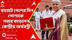 Union Budget 2024: সাদা সিল্কের শাড়ি, বেগুনি রঙের পাড়, বাজেট পেশের দিন পোশাকে নজর কাড়লেন কেন্দ্রীয় অর্থমন্ত্রী ..