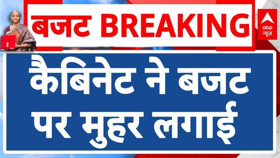 Budget 2024 Approved by Cabinet: PM Modi and NDA Celebrate Key Milestone | ABP News