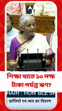 শিক্ষা খাতে ১০ লক্ষ টাকা পর্যন্ত ঋণ? কী ঘোষণা নির্মলার?