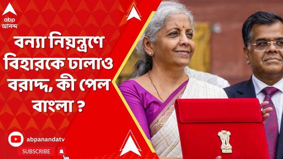 বাজেটে বন্যা নিয়ন্ত্রণে বিহারকে ঢালাও বরাদ্দ কেন্দ্রীয় অর্থমন্ত্রীর, কী পেল বাংলা ?