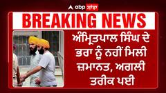 Amritpal singh Brother Bail Update | ਅੰਮ੍ਰਿਤਪਾਲ ਸਿੰਘ ਦੇ ਭਰਾ ਨੂੰ ਨਹੀਂ ਮਿਲੀ ਜ਼ਮਾਨਤ, ਅਗਲੀ ਤਰੀਕ ਪਈ