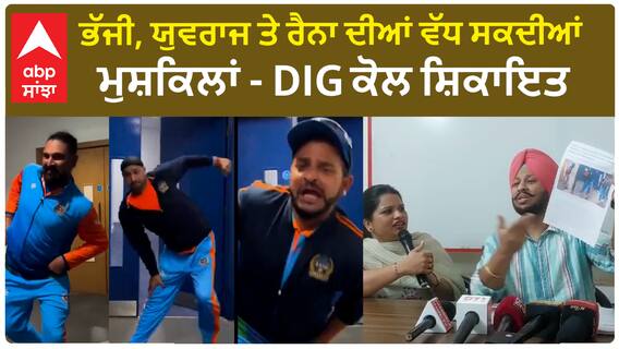 Indian Cricket Players Controversy - ਭੱਜੀ, ਯੁਵਰਾਜ ਤੇ ਰੈਨਾ ਦੀਆਂ ਵੱਧ ਸਕਦੀਆਂ ਮੁਸ਼ਕਿਲਾਂ - DIG ਕੋਲ ਸ਼ਿਕਾਇਤ