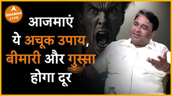 आज़माए ये अचूक उपाय, मिनटों में हर बीमारी और गुस्सा होगा दूर Dharma Live