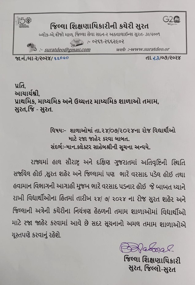 School Closed in Surat: ભારે વરસાદની આગાહીના પગલે આવતીકાલે સુરતમાં સ્કૂલોમાં જાહેર કરાઈ રજા