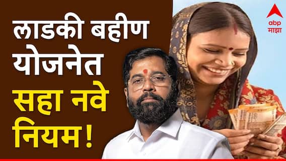 'लाडकी बहीण योजने'साठी मंत्रिमंडळ बैठकीत 6 बदल; विवाहित महिलांना दिलासा, यादीबाबत महत्वाची अपडेट 'लाडकी बहीण योजने'साठी मंत्रिमंडळ बैठकीत 6 बदल; विवाहित महिलांना दिलासा, यादीबाबत महत्वाची अपडेट