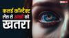 रंगीन कॉन्टैक्ट लेंस आपकी आंखों के लिए कितना खतरनाक? भविष्य में हो सकती हैं गंभीर बीमारियां