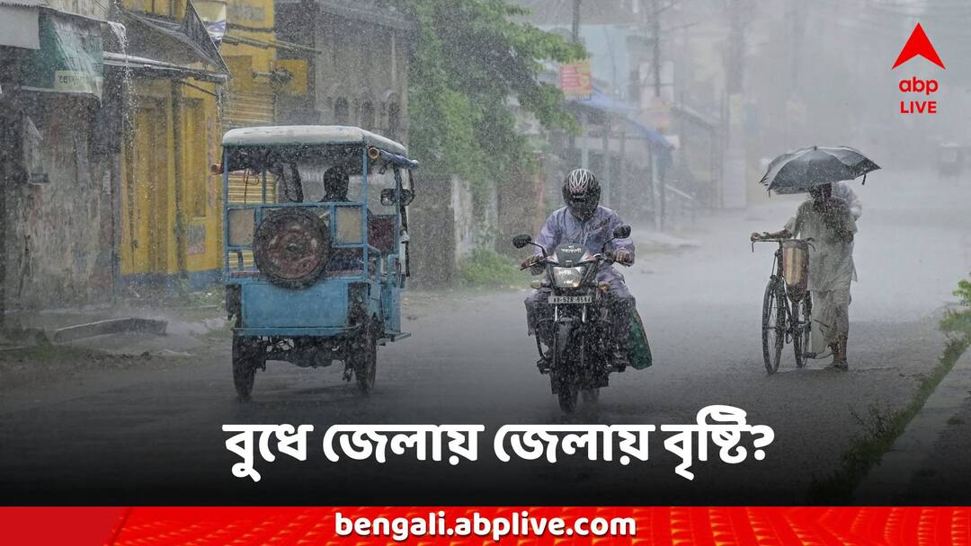 West Bengal Weather Today Rain Temperature wednesday forecast kolkata district Weather Updates: দক্ষিণবঙ্গে হু হু করে ঢুকছে জলীয় বাষ্প, কাল থেকে আকাশ কালো করে ফের তুমুল বৃষ্টি?