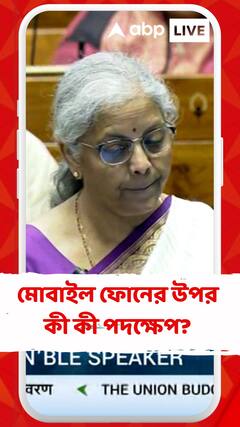 মোবাইল ফোন, চার্জারের একাধিক প্রযুক্তির আমদানি শুল্কে ছাড়, ঘোষণা সীতারমণের