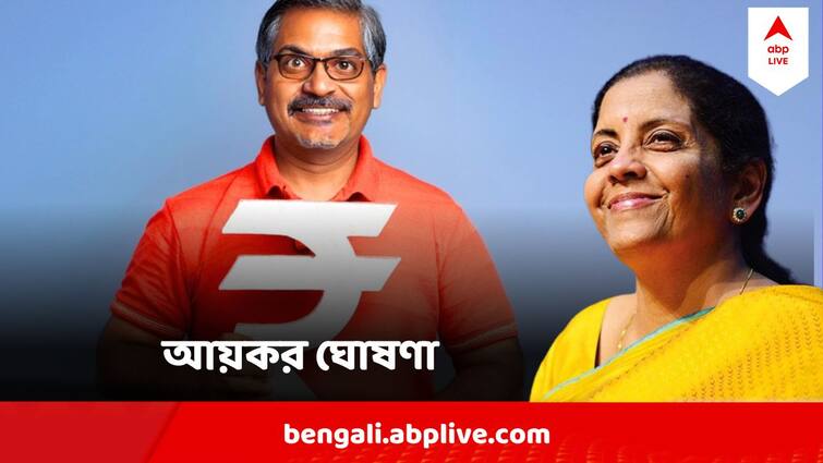 union budget 2024 income tax regime announcement Standard deduction under new income tax regime hiked Budget 2024 Income Tax : আয়কর কাঠামোয় বিরাট পরিবর্তন, বাড়ানো হল স্ট্যান্ডার্ড ডিডাকশন, কাদের কত আয়কর দিতে হবে ?