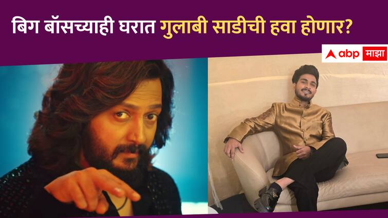 Bigg Boss Marathi Season 5 update Sanju Rathod may enter in the House as a contestant Ritiesh Deshmukh Host Entertainment  Bigg Boss Marathi : घरात होणार गुलाबी साडीची हवा, अंबानींच्या सोहळ्यानंतर आता संजू राठोड आता बिग बॉसही गाजवणार?