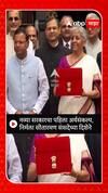 Budget 2024 | नव्या सरकारचा पहिला अर्थसंकल्प, निर्मला सीतारमण संसदेच्या दिशेने