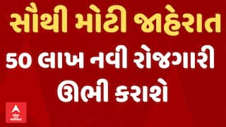 Union Budget 2024 | સૌથી મોટા સમાચાર | 50 લાખ નવી રોજગારી ઊભી કરાશે