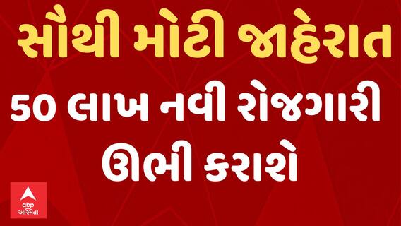 Union Budget 2024 | સૌથી મોટા સમાચાર | 50 લાખ નવી રોજગારી ઊભી કરાશે