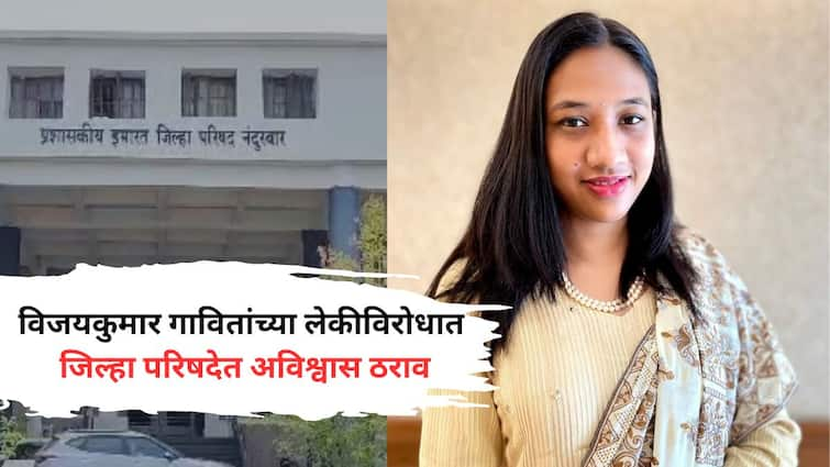 No confidence motion in Nandurbar Zilla Parishad against Minister Vijaykumar Gavit Daughter May Arbitrary administration will be in trouble विजयकुमार गावितांच्या लेकीविरोधात जिल्हा परिषदेत अविश्वास ठराव; मनमानी कारभारामुळे अडचणीत येणार?