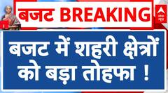 Union Budget 2024: बजट में शहरी क्षेत्रों को बड़ा तोहफा ! | Nirmala Sitharaman | ABP News