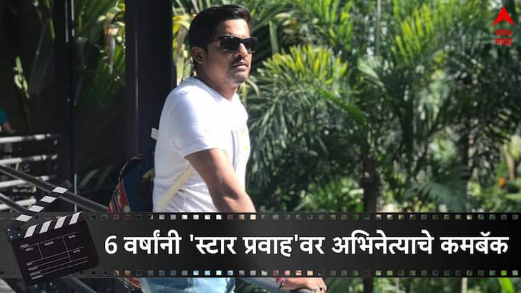 Marathi Serial Updates Yed Lagla Premacha Actor Sangram Salvi come back after six years on Star Pravah Marathi Serial Marathi news Marathi Serial Updates Yed Lagla Premacha  : 'येड लागलं प्रेमाचं' मालिकेत नव्या अभिनेत्याची एन्ट्री, सहा वर्षांनी 'स्टार प्रवाह'वर करतोय कमबॅक