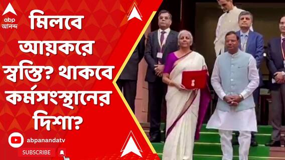 মিলবে আয়করে স্বস্তি? থাকবে কর্মসংস্থানের দিশা? কী পাবে মধ্যবিত্ত?