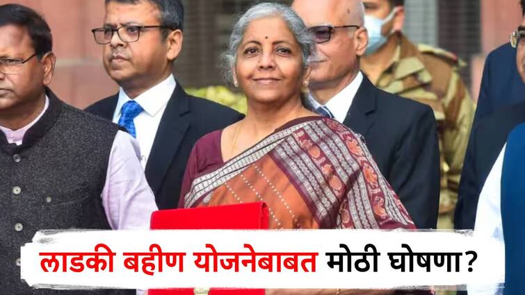 union budget 2024 finance minister nirmala sitharaman may announce ladki bahin scheme marathi news मोठी बातमी! निर्मला सीतारामन अर्थसंकल्पात लाडकी बहीण योजनेबाबत महत्त्वाची घोषणा करणार?