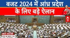 Union Budget 2024: बजट 2024 में Andhra Pradesh को लेकर खुल गया पिटारा ! | ABP News