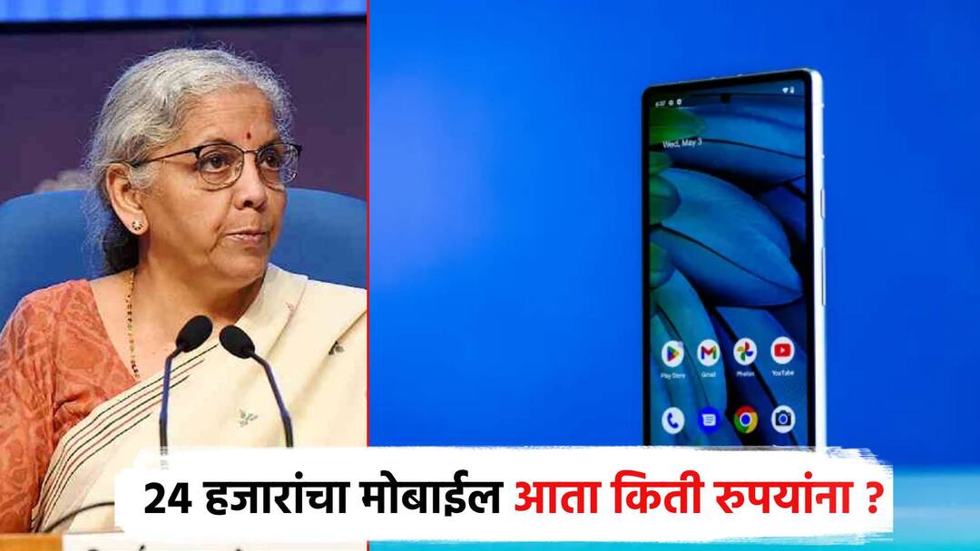 Budget 2024 How much will you get a 24 thousand rupees smartphone now?; How cheap mobile became after the budget by nirmala sitaraman 24 हजारचा स्मार्टफोन आता किती रुपयांना मिळणार?; 'बजेट'च्या घोषणेनंतर स्वस्त झाला मोबाईल, नवे दर