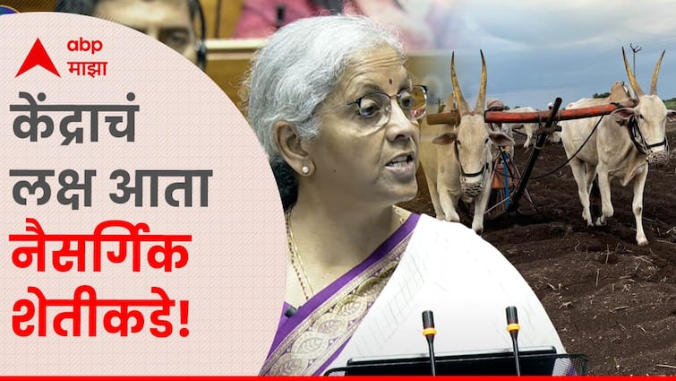 Agriculture Budget 2024 :Nirmala Sitharaman big announcement about natural farming will provide training to one crore farmers Marathi News Agriculture Budget 2024 : केंद्राचं लक्ष आता नैसर्गिक शेतीकडे, अर्थसंकल्पात शेतकऱ्यांसाठी गेमचेंजर योजना, कसा होणार फायदा?