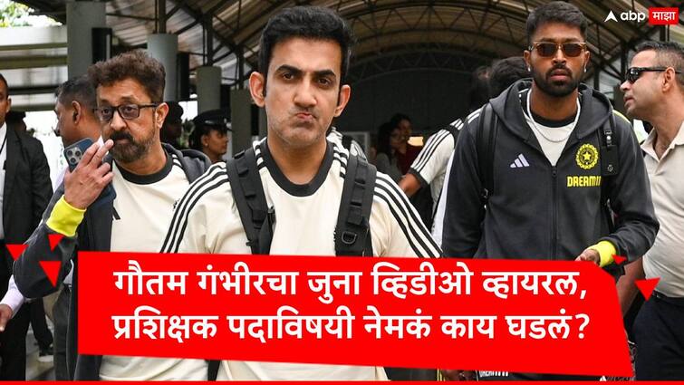 team india gautam Gambhir old remark on foreign coach came for making money statement trolled by supports Gautam Gambhir: स्वत:च्या जाळ्यात अडकला गौतम गंभीर, जुन्या वक्तव्यामुळं गोत्यात, नेटकऱ्यांकडून ट्रोल