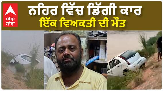 Firozpur News| ਨਹਿਰ ਵਿੱਚ ਡਿੱਗੀ ਕਾਰ, ਇੱਕ ਵਿਅਕਤੀ ਦੀ ਮੌਤ