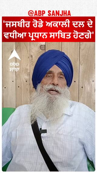 Rajdev Khalsa| 'ਜਸਬੀਰ ਰੋਡੇ ਅਕਾਲੀ ਦਲ ਦੇ ਵਧੀਆ ਪ੍ਰਧਾਨ ਸਾਬਿਤ ਹੋਣਗੇ'