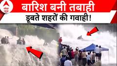Flood News: पहाड़ से मैदान तक जल प्रलय की खौफनाक तस्वीरें | Mumbai | Uttar Pradesh