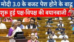 Union Budget 2024: मोदी 3.0 के बजट पेश होने के बाद शुरू हुई पक्ष-विपक्ष की बयानबाजी | ABP News