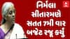Union Budget 2024 | Nirmala Sitharaman | નિર્મલા સીતારમણે સતત 7મી વાર બજેટ રજૂ કર્યું