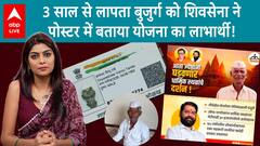 Shiv Sena's Controversial Poster Claims Missing Elderly Beneficiary of Scheme, Opposition Criticizes